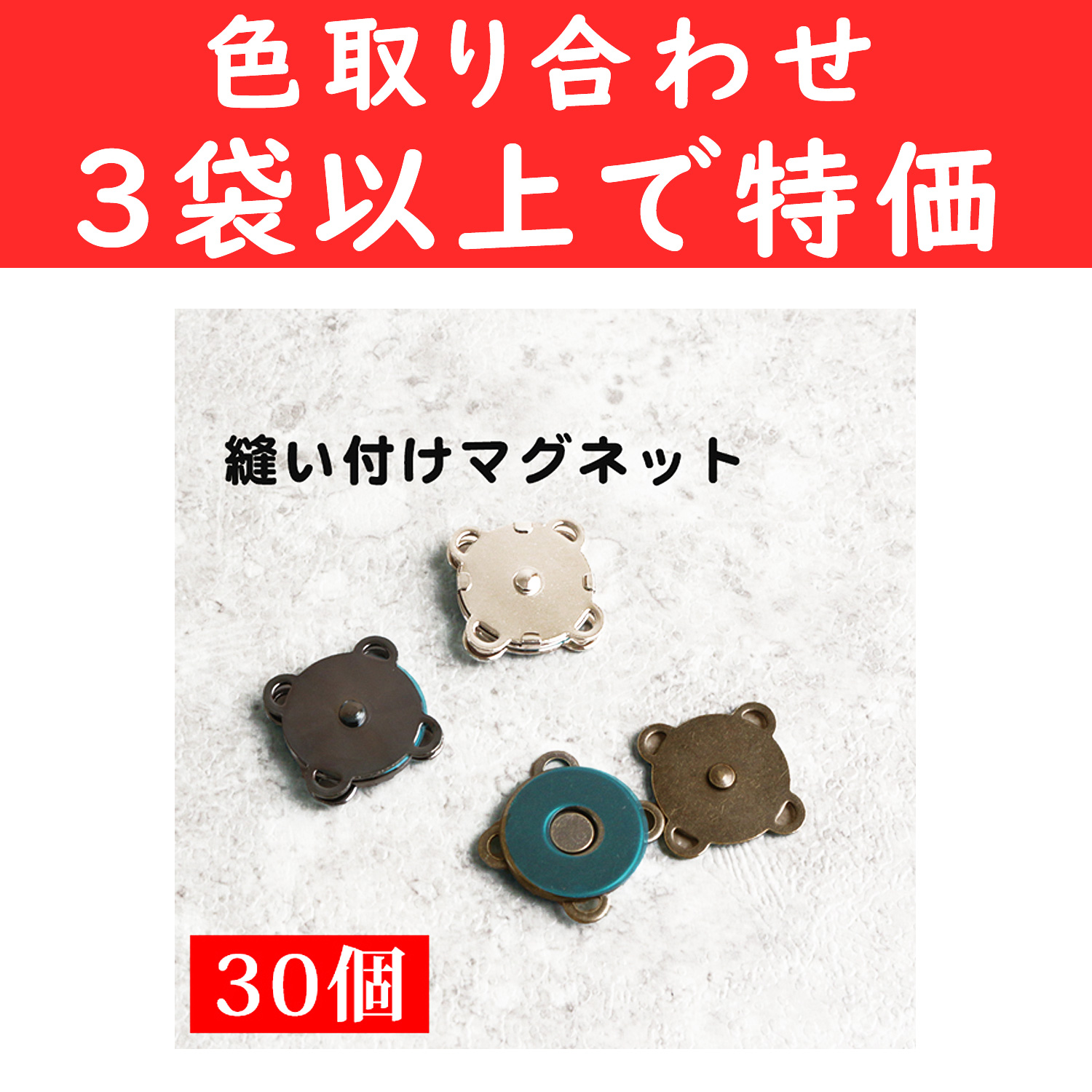 SM9-30-OVER3 Sew-on Magnets 30pc, orders with 3 bags or more (pack)