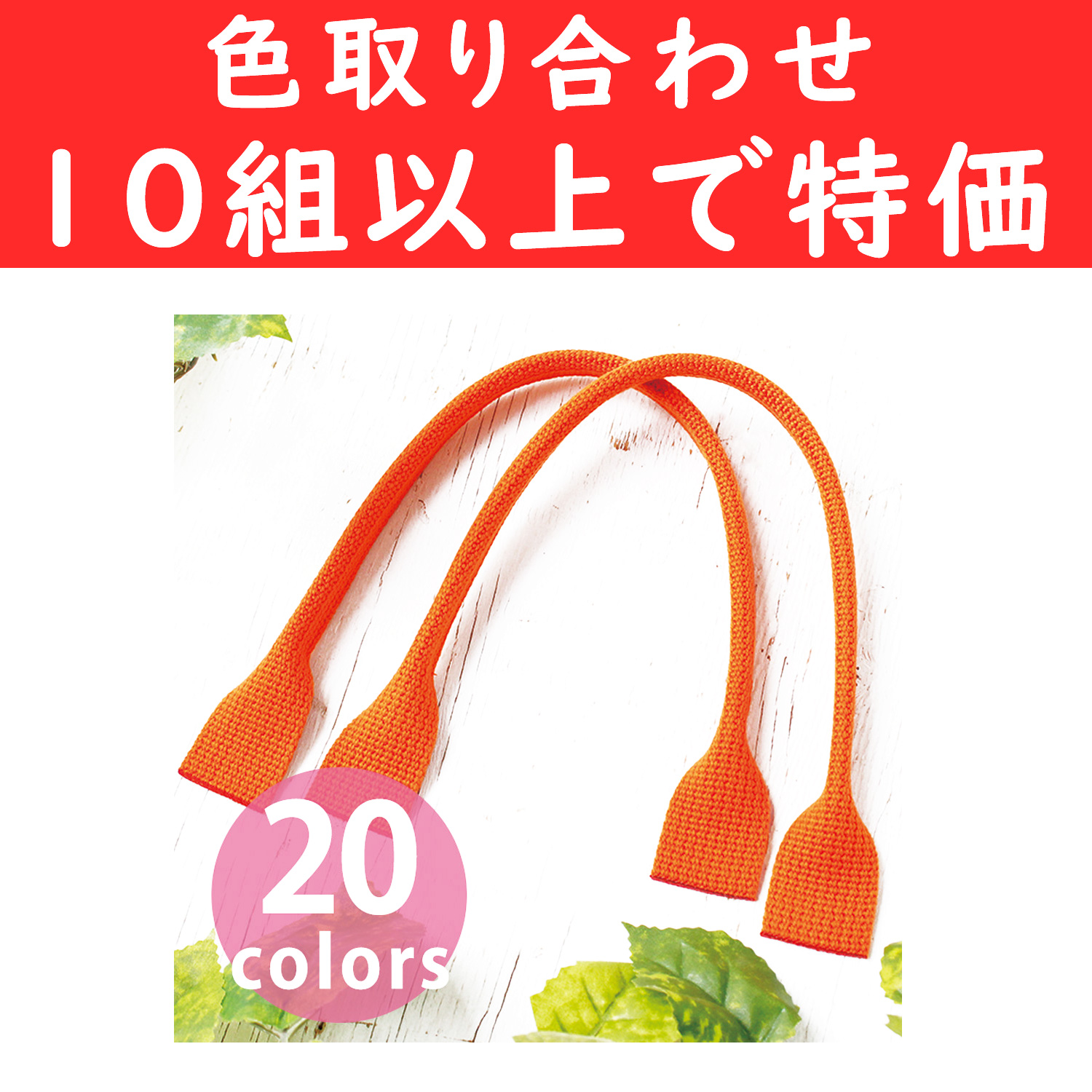 DCH9850-OVER10 Acrylic hand bag handle, 40cm, 2pcs  x OVER 10SET (set)