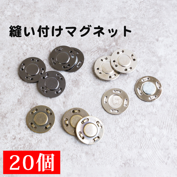 SM8-20 縫い付けマグネットボタン 20mm 20個入 (袋)