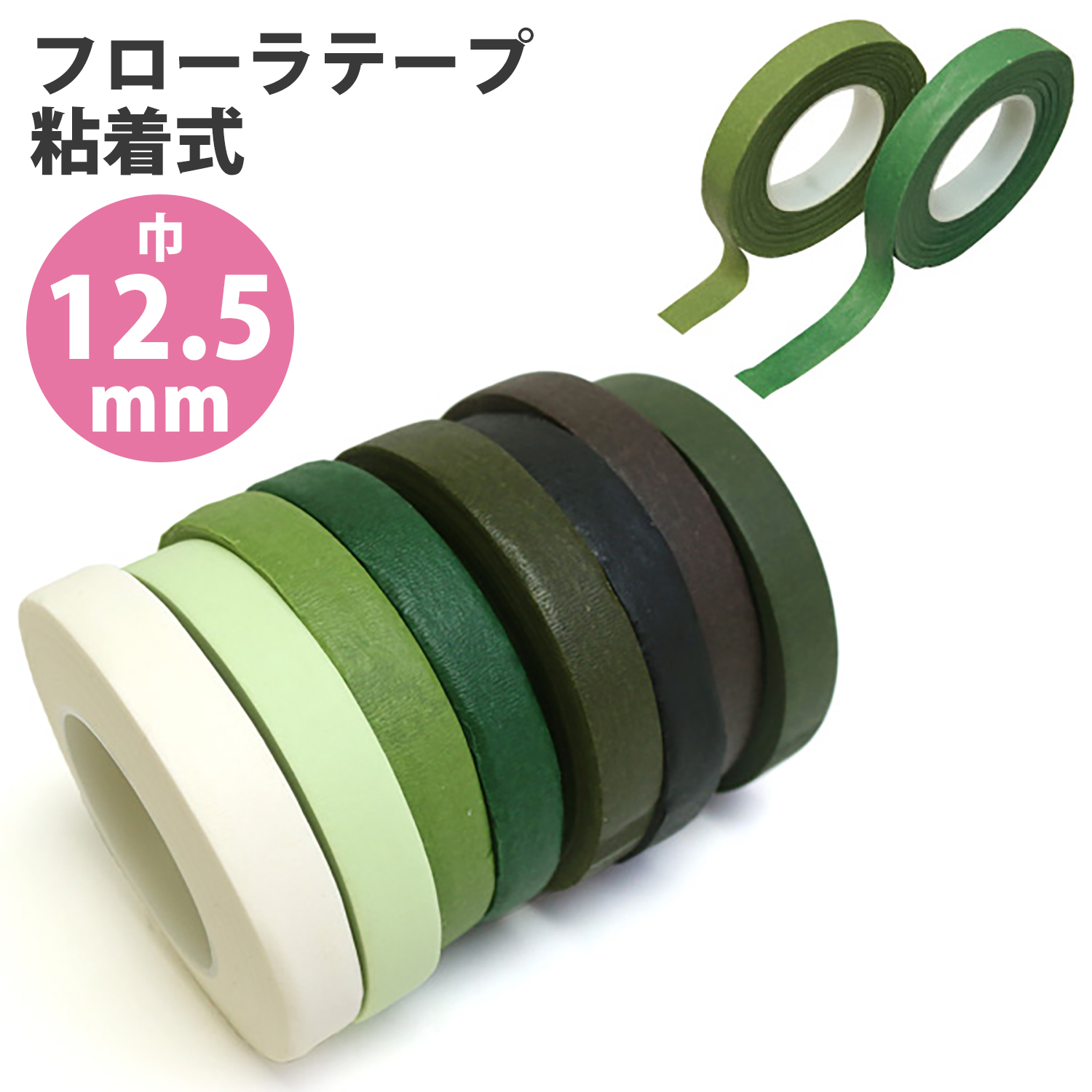 CD90-10 フローラテープ 12.5mm×27m (巻)