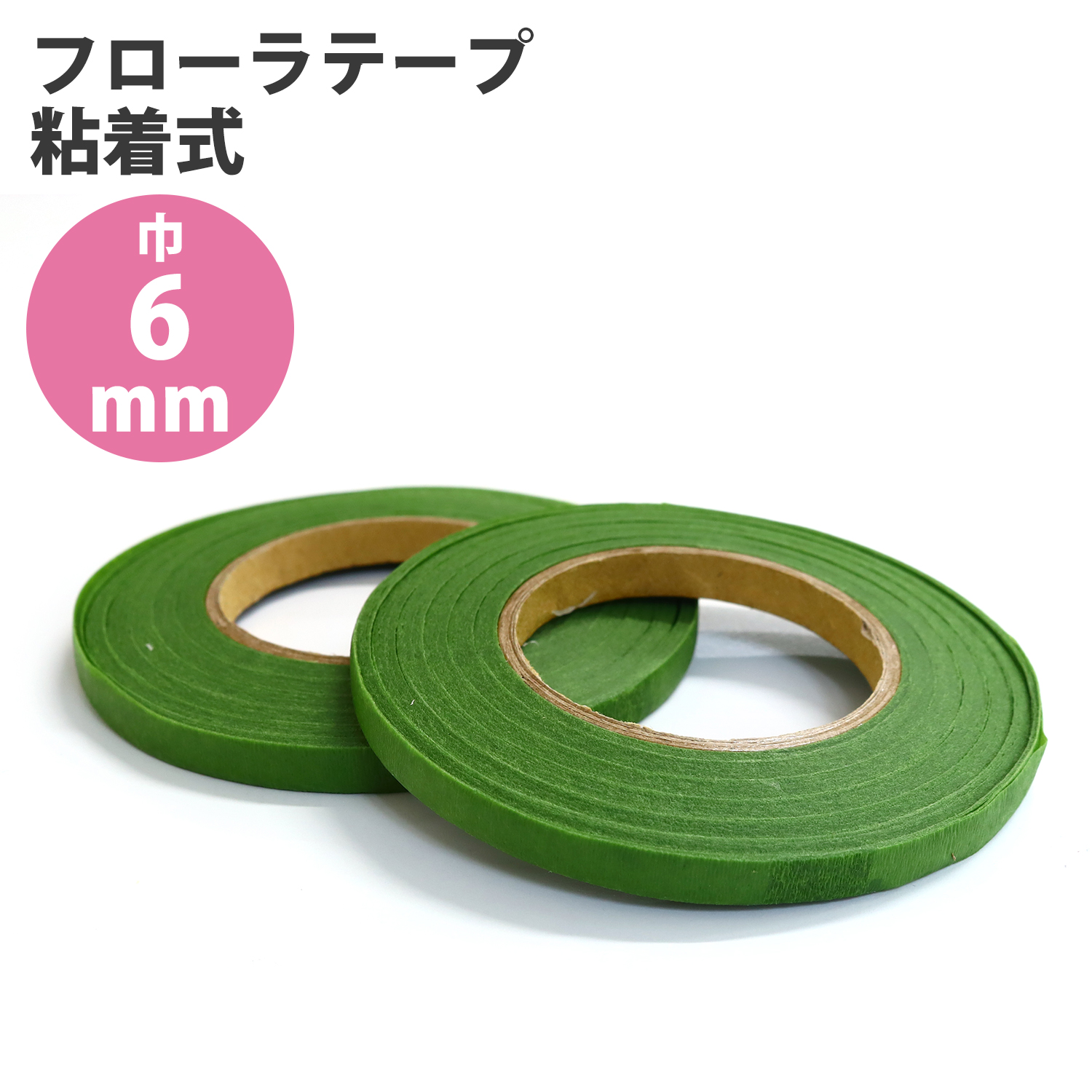 90-20-110 フローラテープ 巾6mm×27m 2巻入 (袋)