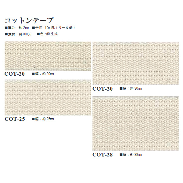 【お取り寄せ・返品不可】COT コットンテープ 生成 10m乱 (巻)