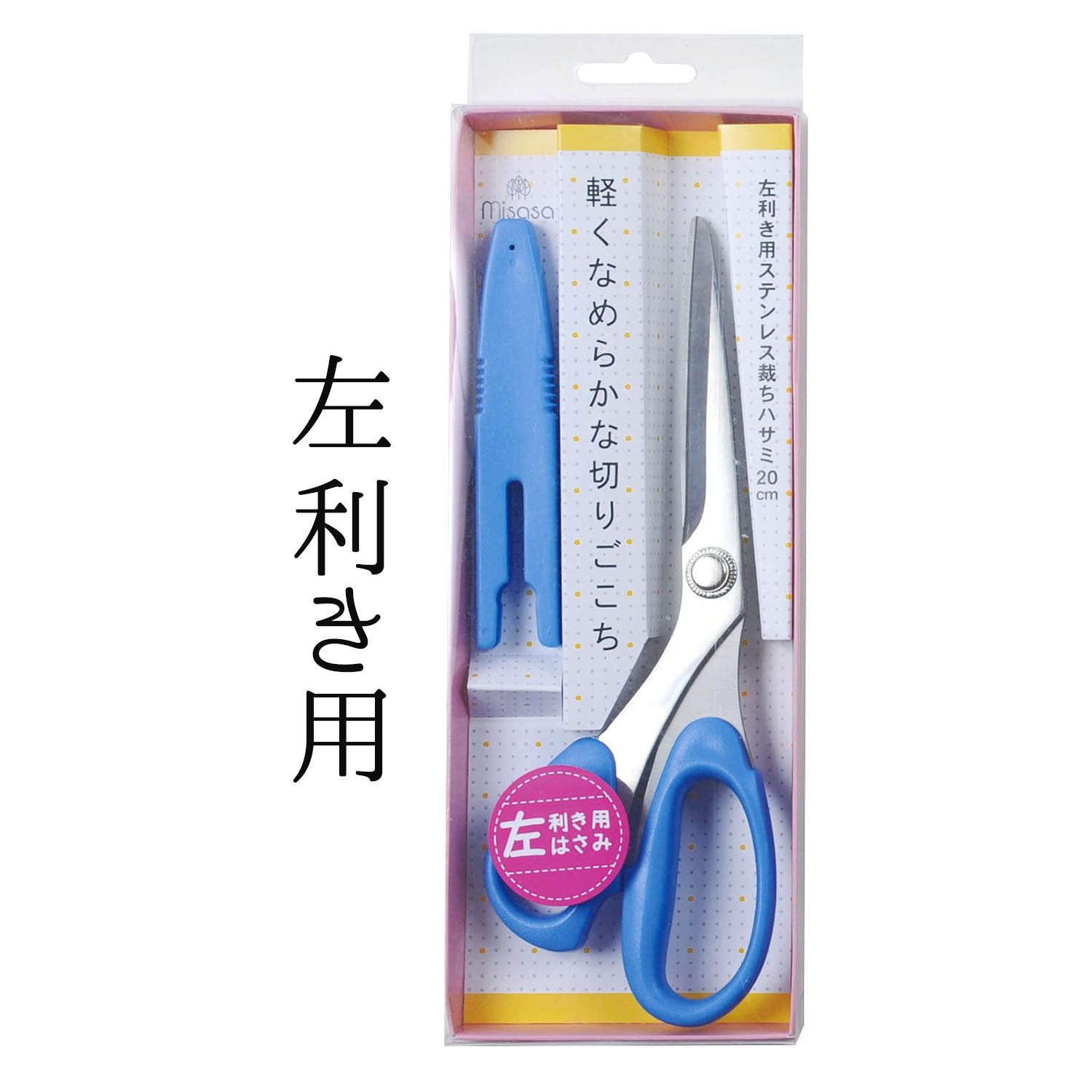 MIS8169・MIS8198 ミササ「左利き用」ステンレス裁ちはさみ20cm 1丁