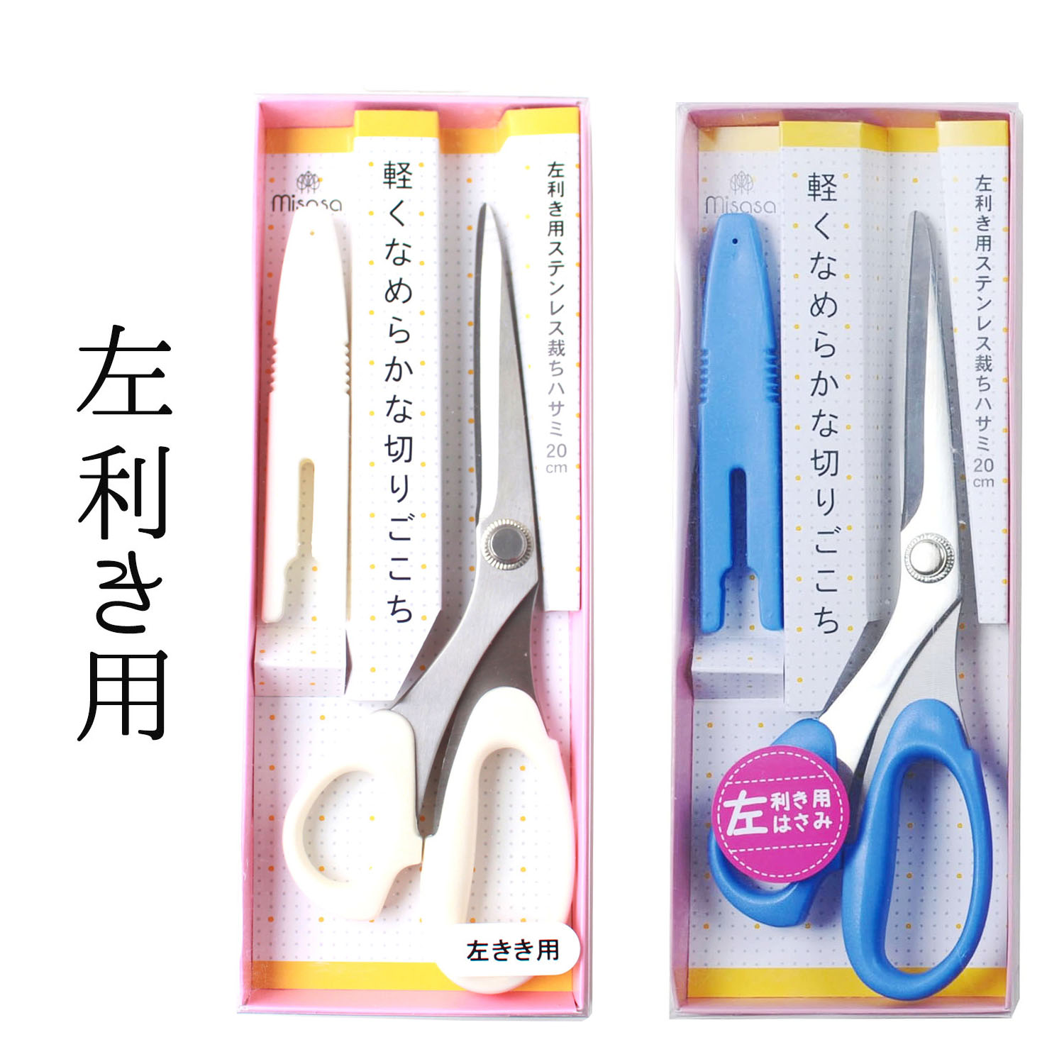 MIS8169・MIS8198 ミササ「左利き用」ステンレス裁ちはさみ20cm 1丁