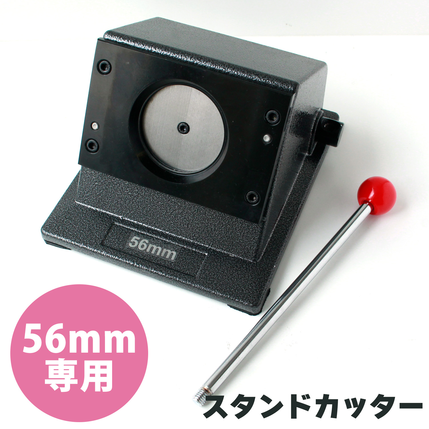 【お取り寄せ・返品不可】SC-56C スタンドカッター 缶バッジ用 丸形 φ56mm専用 (台)