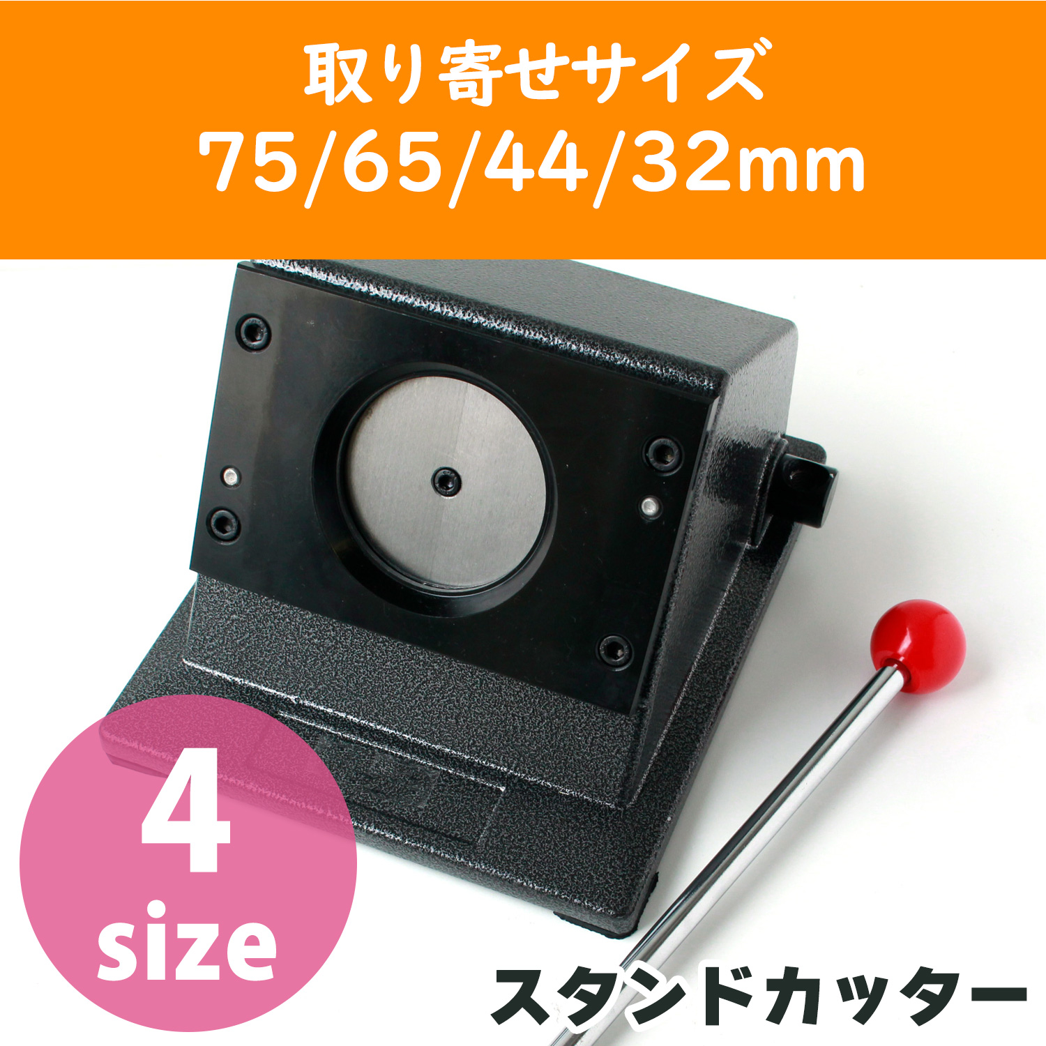 【お取り寄せ・返品不可】SC-C スタンドカッター 缶バッジ用 丸形 φ32/44/65/75mm展開 (台)