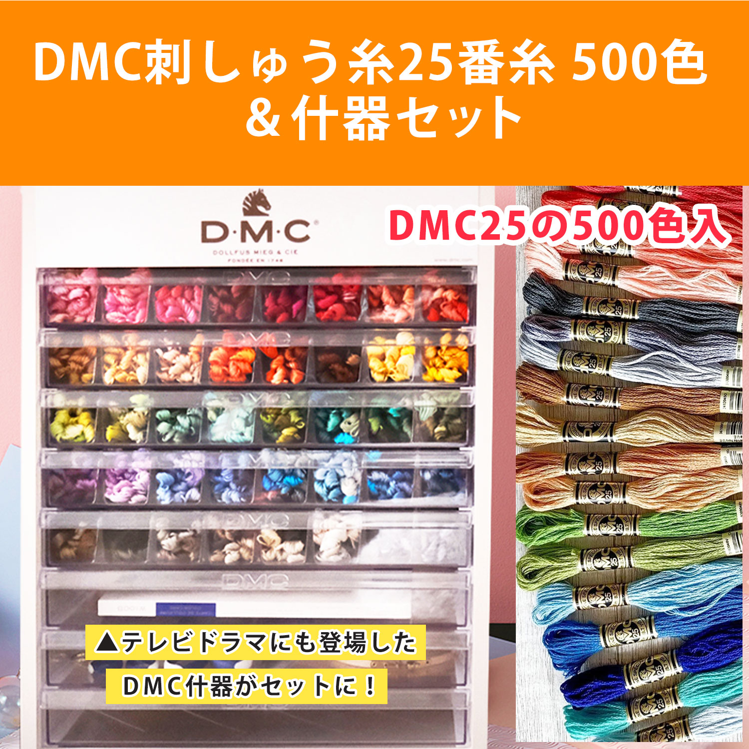 【数量限定】2402-LMTD3-2　DMC刺しゅう糸25番糸 計500色＆什器セット　(セット)