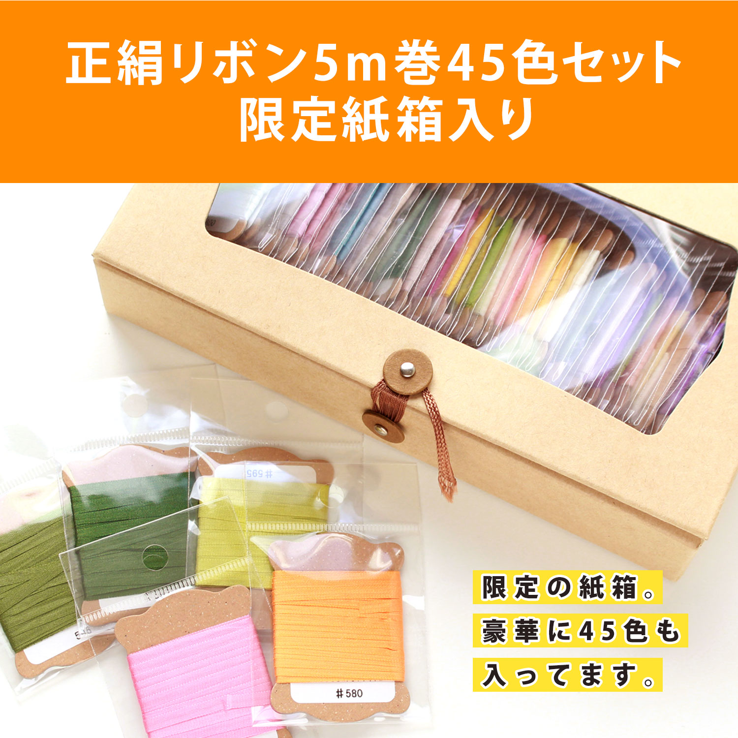 【数量限定】KSR-5M-45SET　正絹リボン5m巻45色セット　限定紙箱入り　(セット)