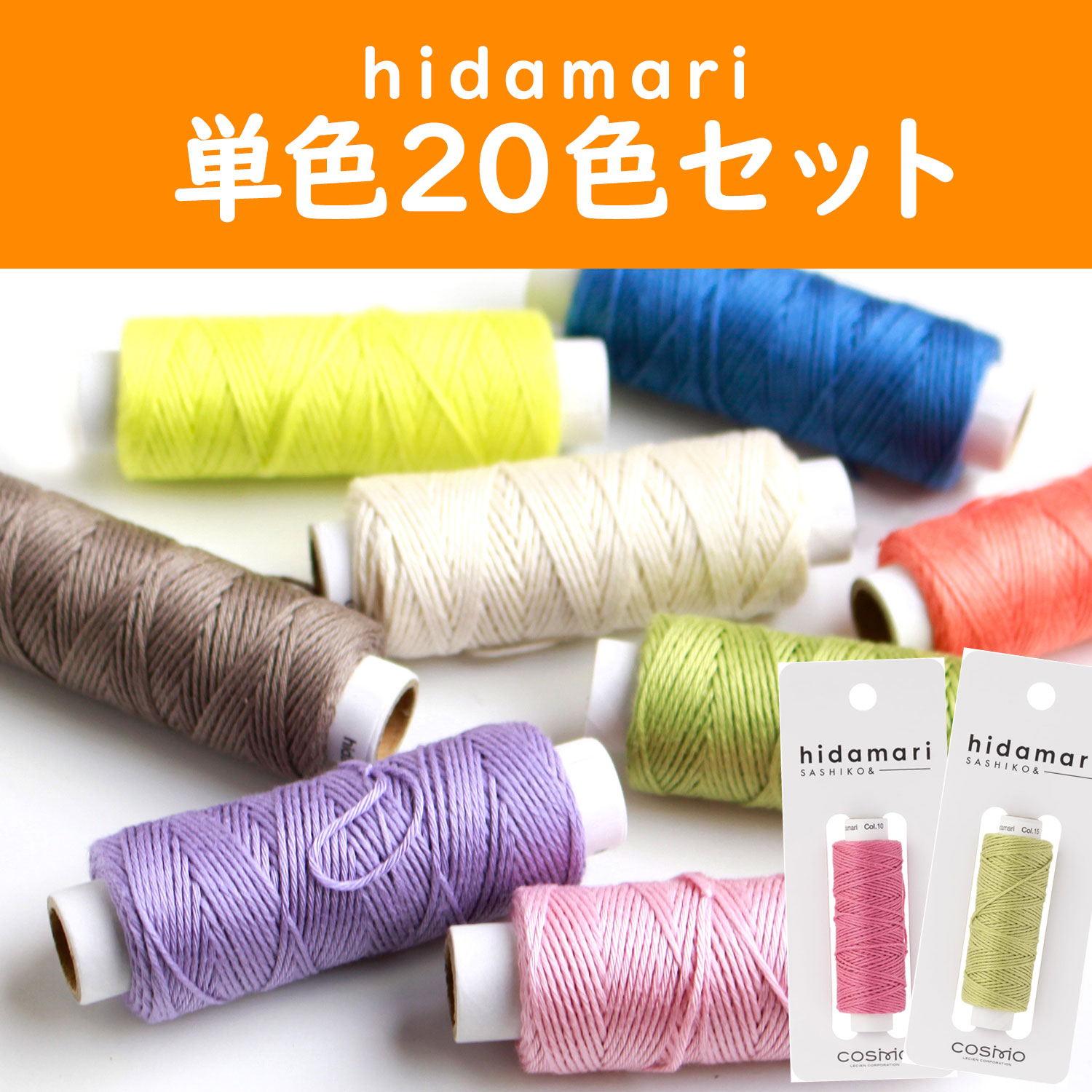 CS122301-20SET コスモ 刺し子糸 単色20色セット - hidamari - (セット)