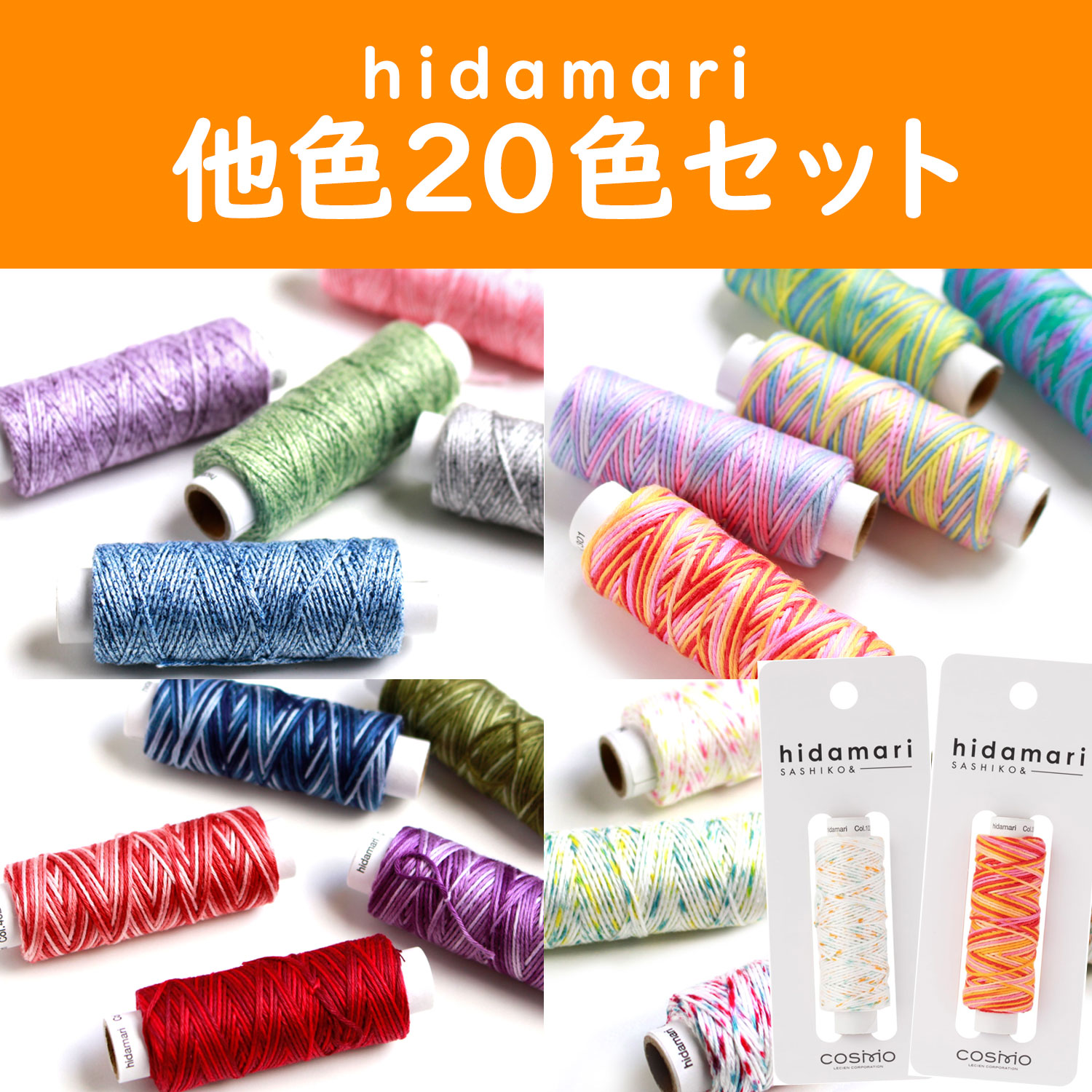 CS122302-20SET Cosmo Sashiko Thread 20 colors set - hidamari - (set)