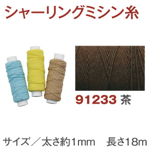 Shirring Machine Thread, brown (pcs)