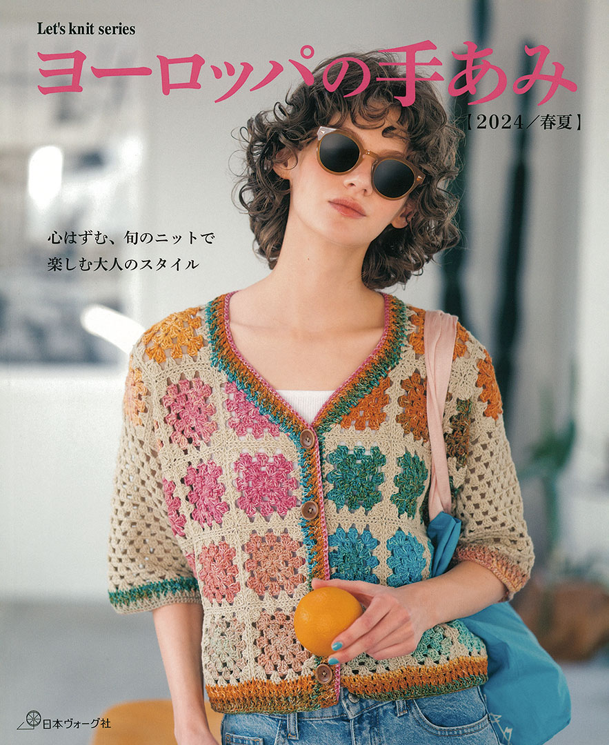 NV80784 ヨーロッパの手あみ 2024 春夏/日本ヴォーグ社 (冊)