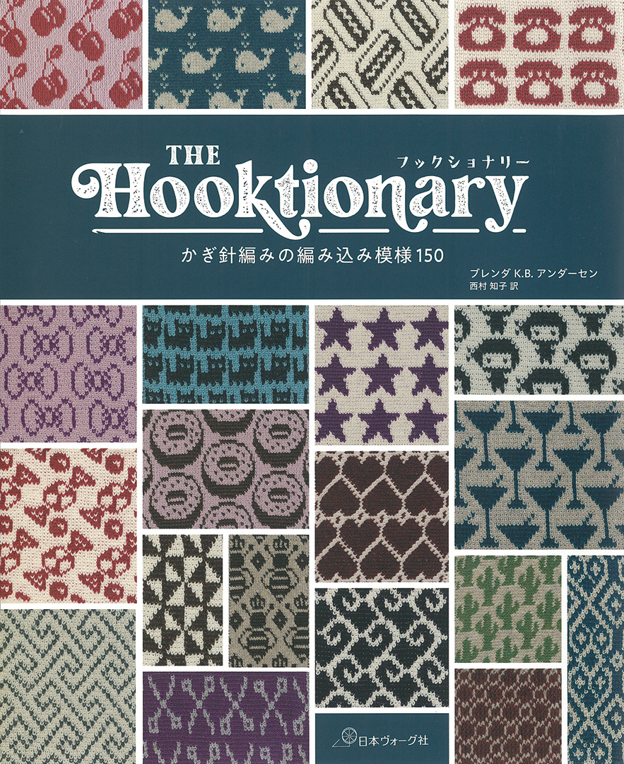 NV70758 THE Hooktionaryかぎ針編みの編み込み模様150/日本ヴォーグ社(冊)