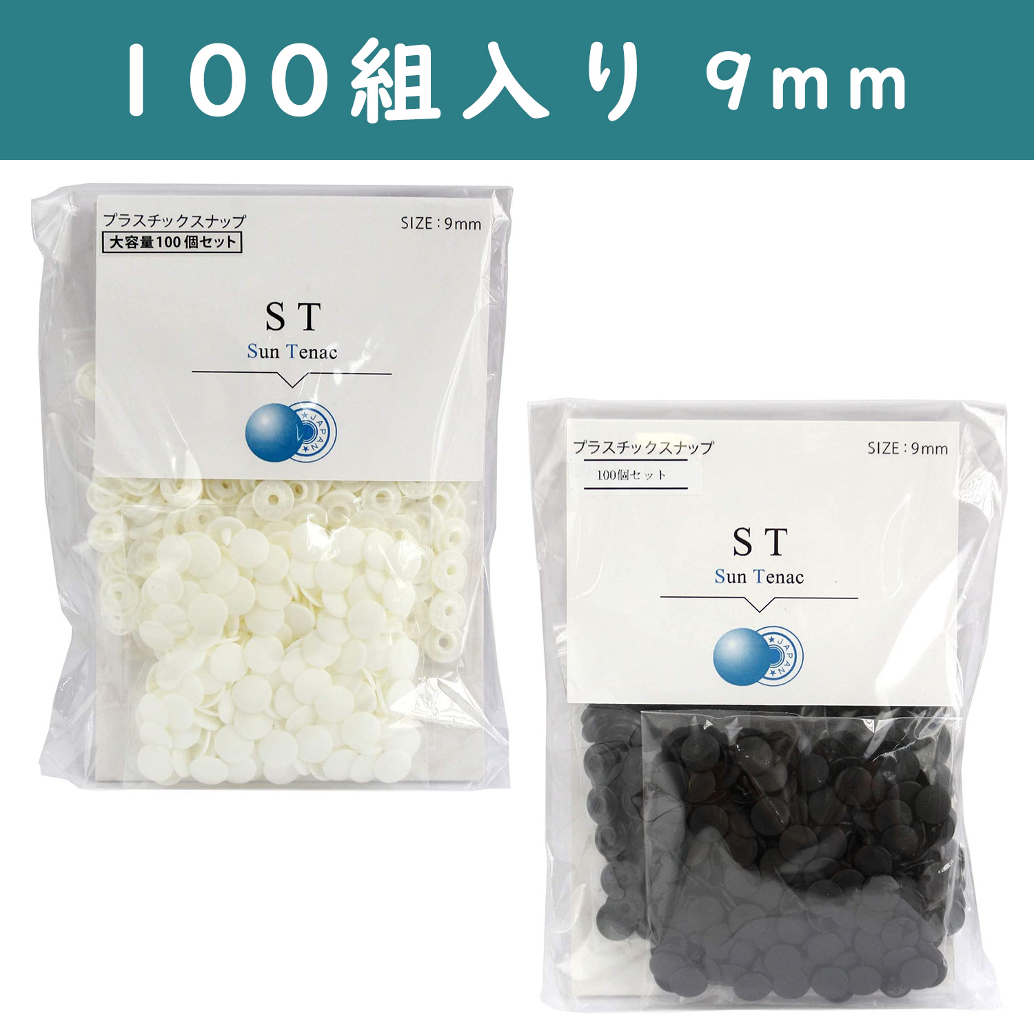 【お徳用100個!】ST-100 SUN TENAC サンテナック 9mm 徳用100組入り プラスチックスナップ (袋)