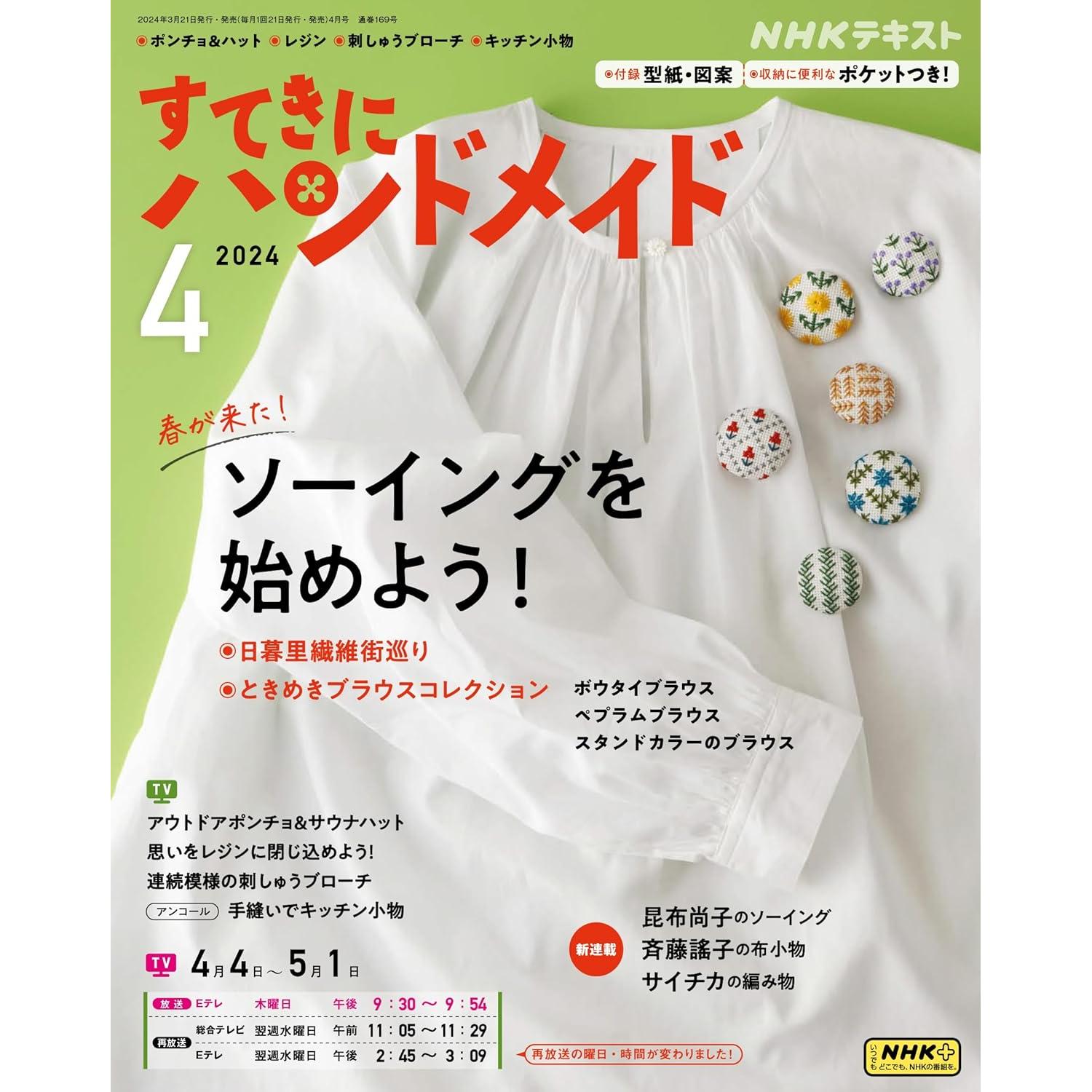 NHK67044 すてきにハンドメイド2024/4月号/NHK出版社(冊)