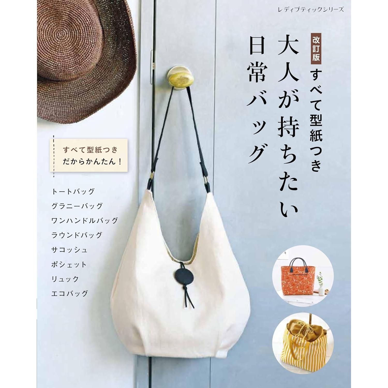 S8493 改定）すべて型紙つき  大人が持ちたい日常バッグ/ブティック社(冊)