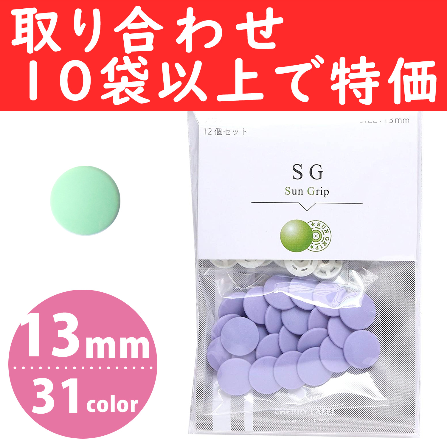 【04/24まで】SG-COL-OVER10 SUN TENAC サングリップ 13mm 12組 プラスチックスナップ 色取り合わせ10袋以上 (袋)