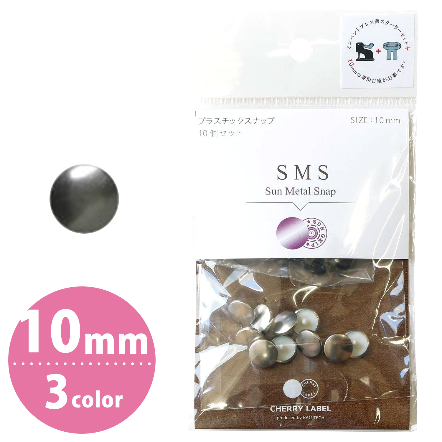 SMS10 SUN METAL SNAP メタル風スナップ 10mm 10組 (袋)