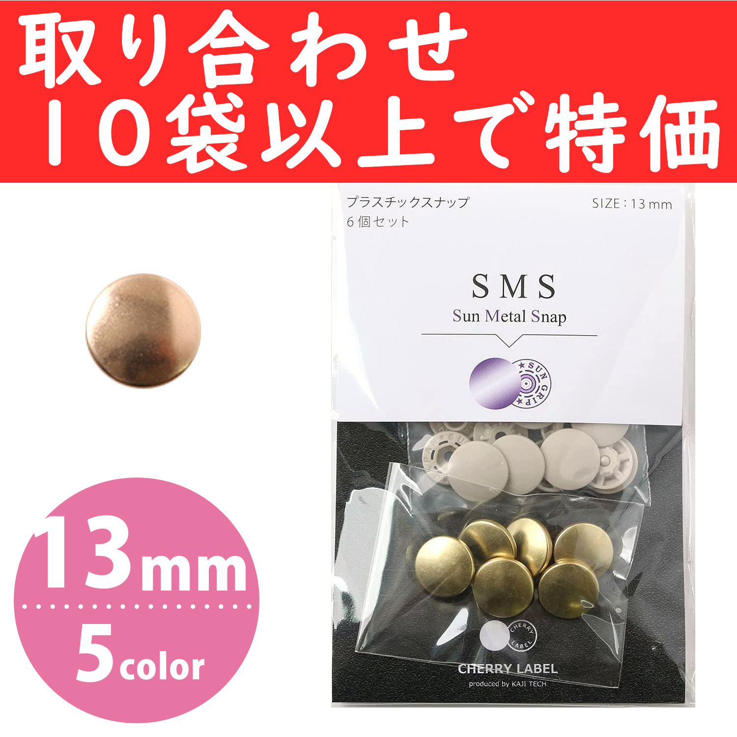 【04/24まで】SMS13-COL-OVER10 SUN METAL SNAP メタル風スナップ 13mm 6組 色取り合わせ10袋以上 (袋)