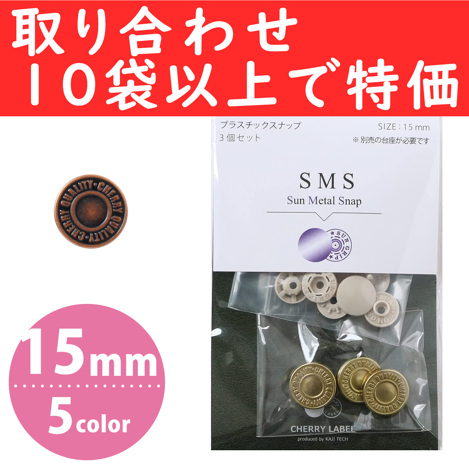 【第二弾】SMS15-COL-OVER10 SUN METAL SNAP メタル風スナップ type1 15mm  色取り合わせ10袋以上で特価 (袋】