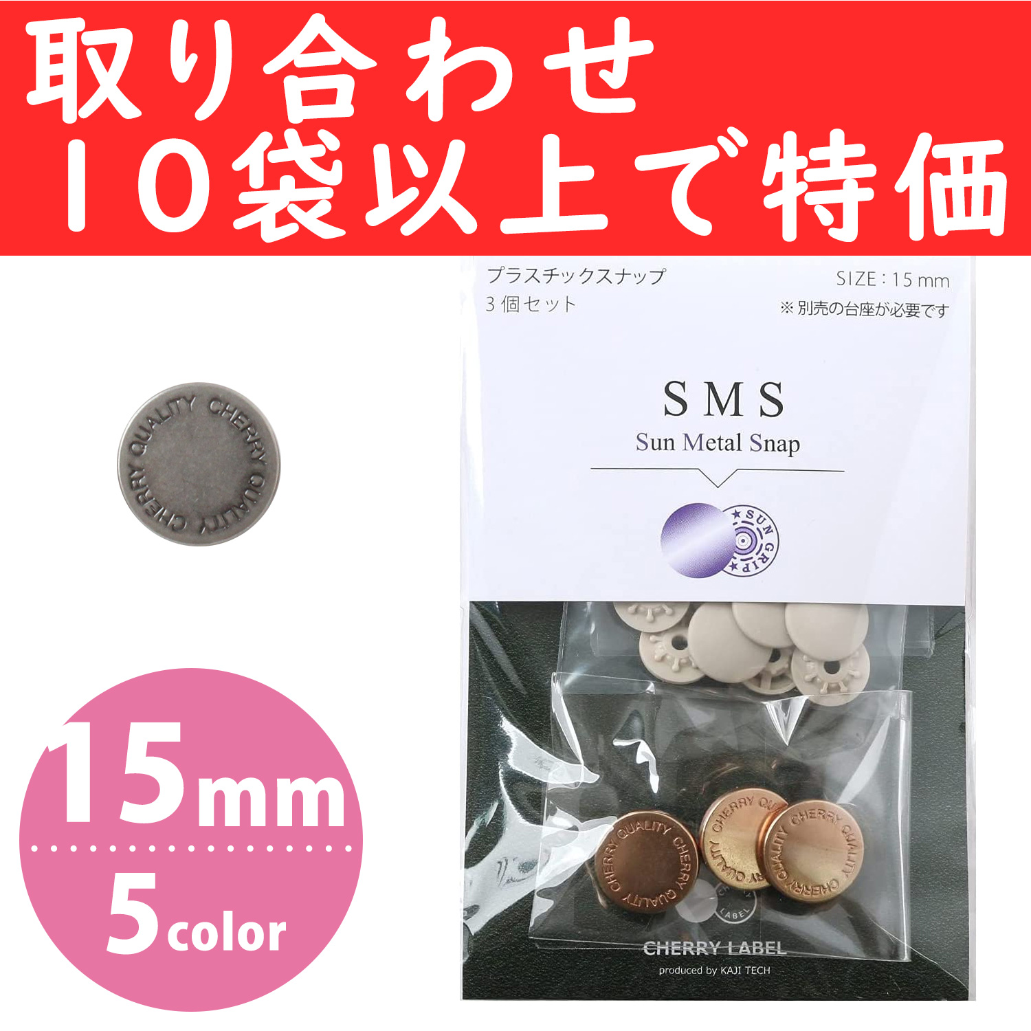 【第二弾】SMS15-COL-OVER10 SUN METAL SNAP メタル風スナップ type2 15mm  色取り合わせ10袋以上で特価 (袋】