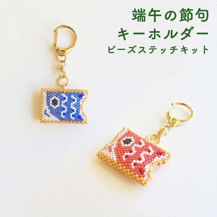 【お取り寄せ・返品不可】■PB317・318 端午の節句 こいのぼり アイシングクッキー風 ビーズステッチキット 3個単位 (箱)