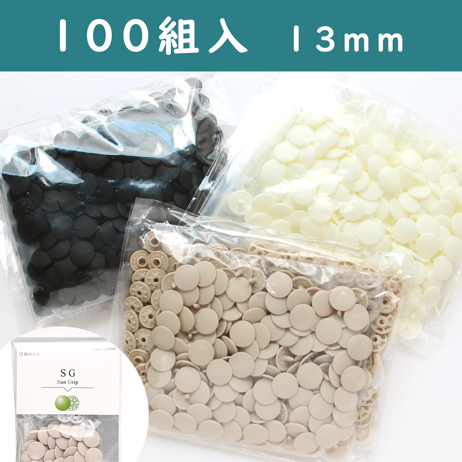 【お徳用100組!】SG-100 SUN GRIP サングリップ 13mm 徳用100組入り プラスチックスナップ (袋)