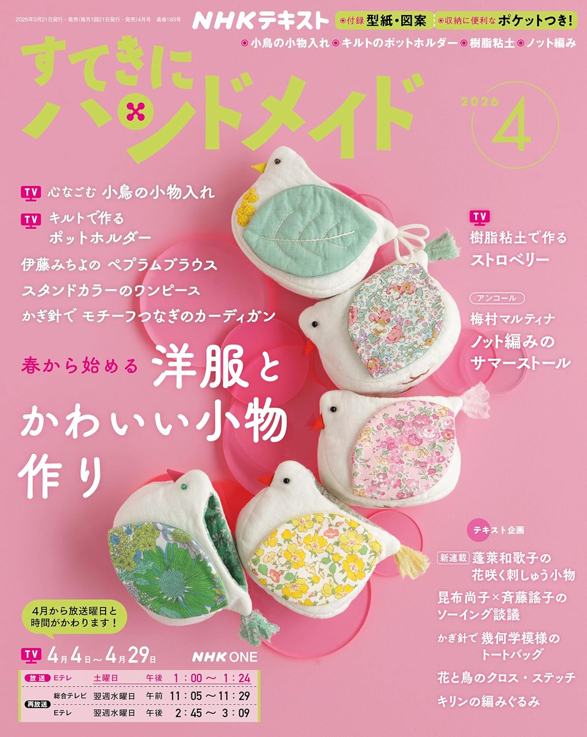 NHK67046 すてきにハンドメイド 2026年4月号 /NHK出版 (冊)