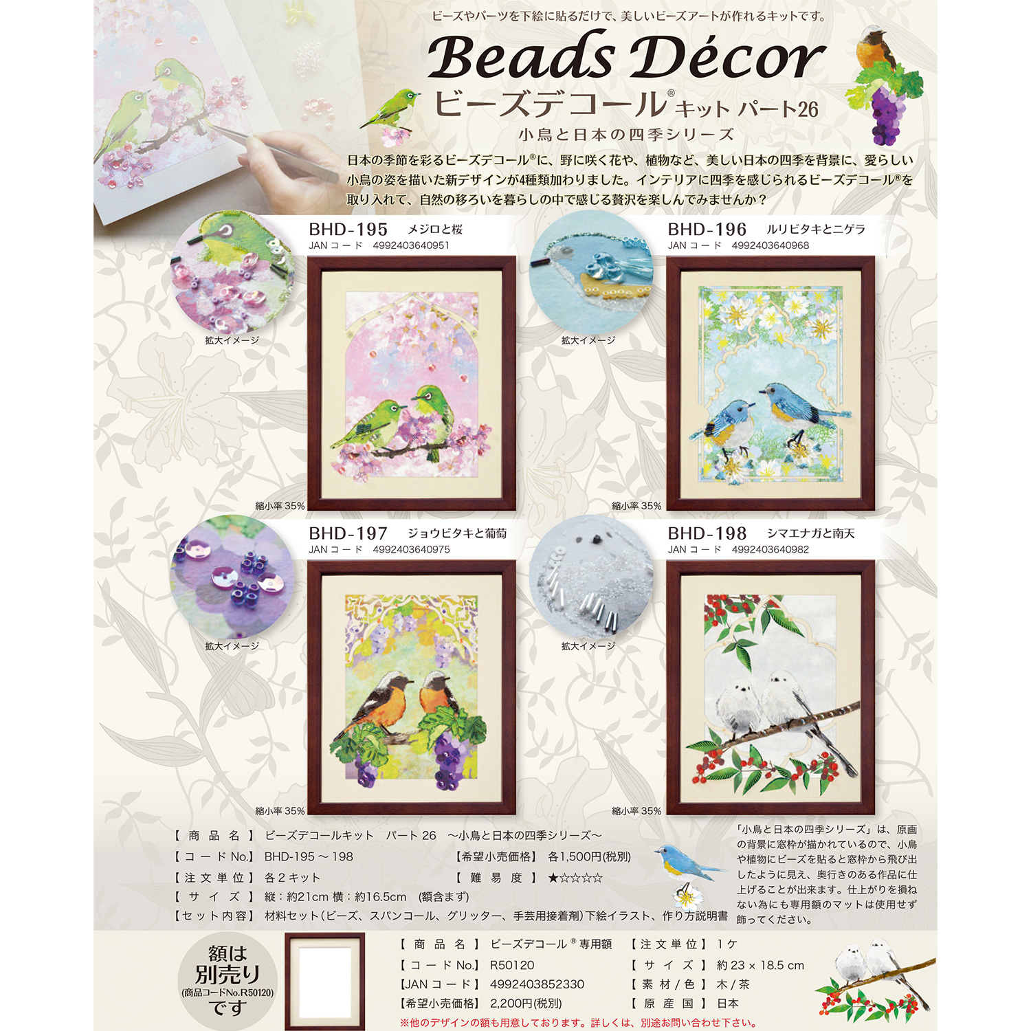 [Limited to pre-orders][On order/not returnable] ■BHD195-198 Bead Decor Little Birds and the Four Seasons of Japan Series Bead Kit, 2-Pack Set (Set)