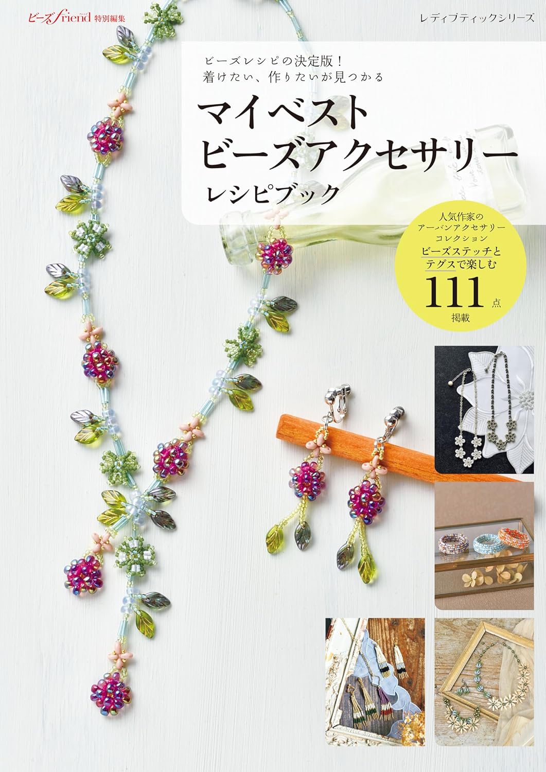 S8615 マイベストビーズアクセサリー レシピブック/ブティック社(冊)
