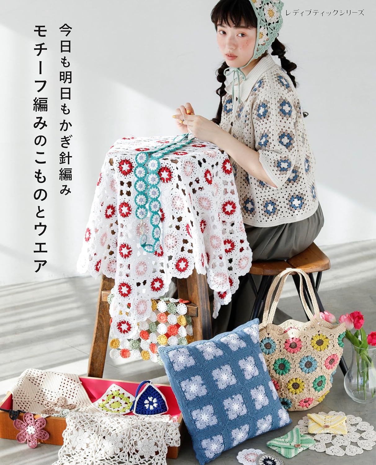 S8616 今日も明日もかぎ針編み モチーフ編みのこものとウエア/ブティック社(冊)