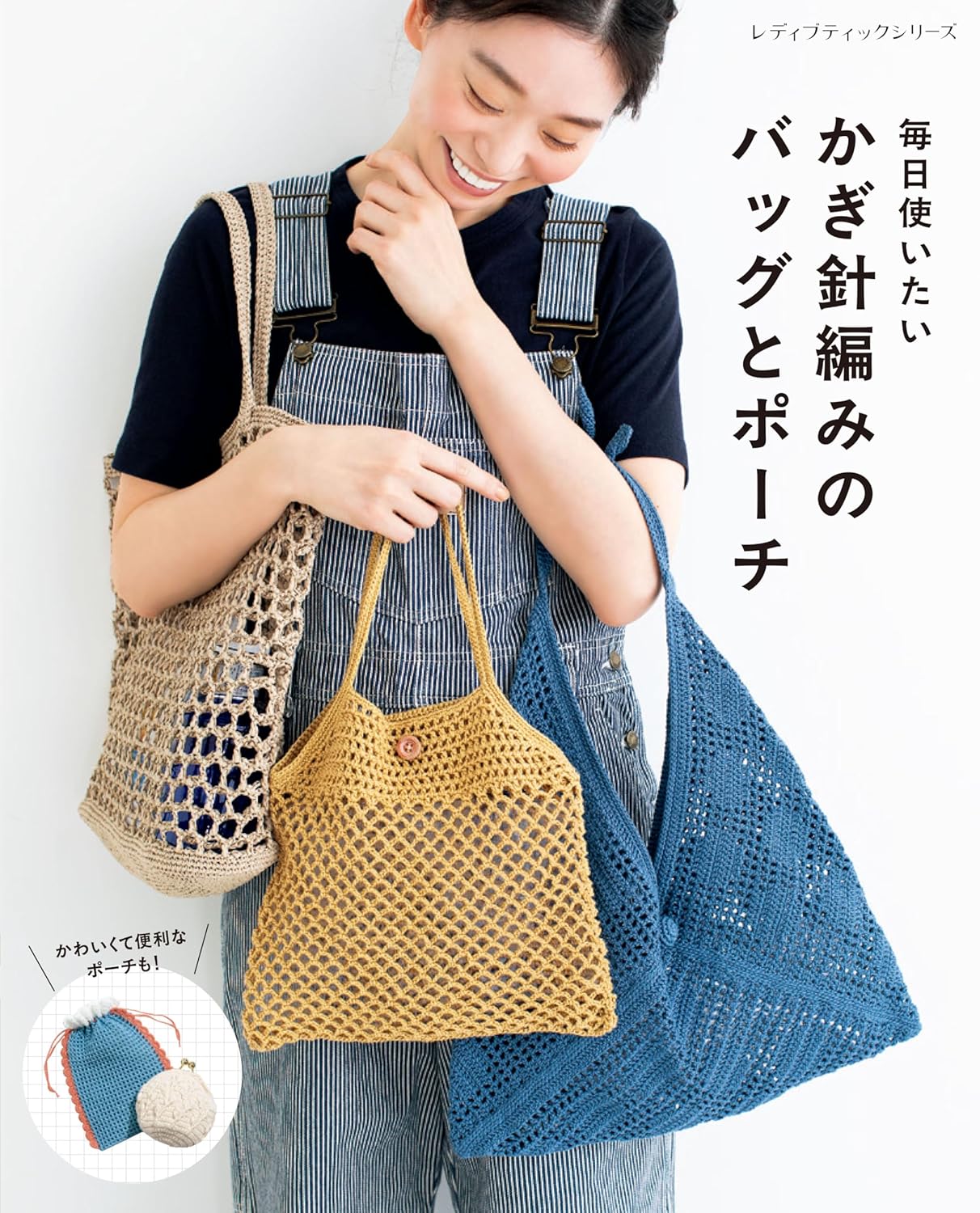 S8617 毎日使いたい かぎ針編みのバッグとポーチ/ブティック社(冊)