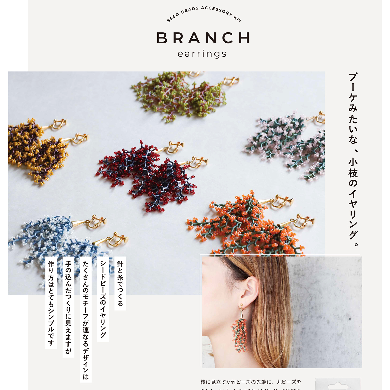 [Limited to pre-orders][On order/not returnable] HCA23-1~6 Twig Earrings Bead Kit (Set of 2)