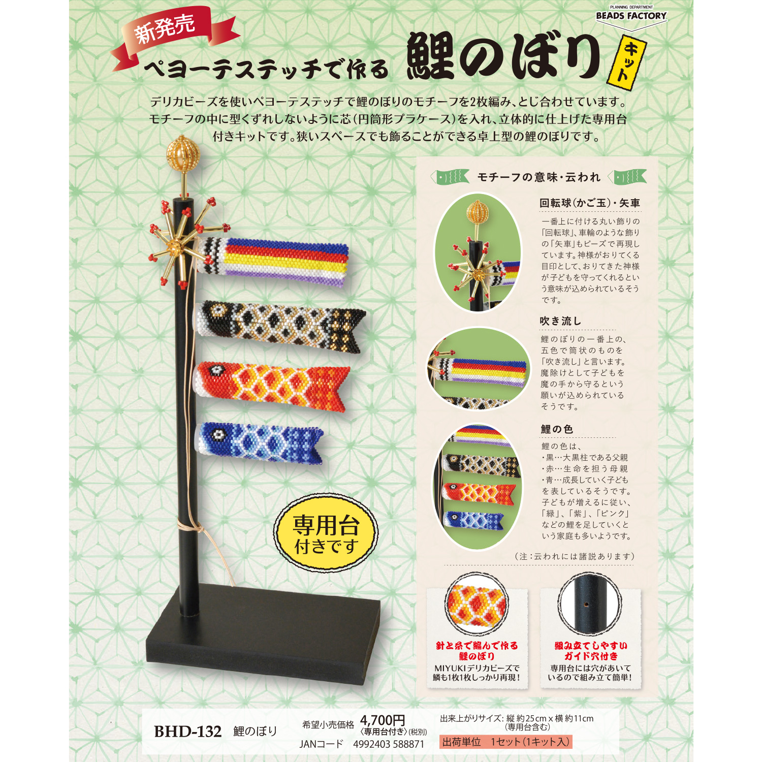 [Limited to pre-orders][On order/not returnable] BHD132 Peyote Stitch Koinobori (Carp Streamer) Bead Kit (Bag)