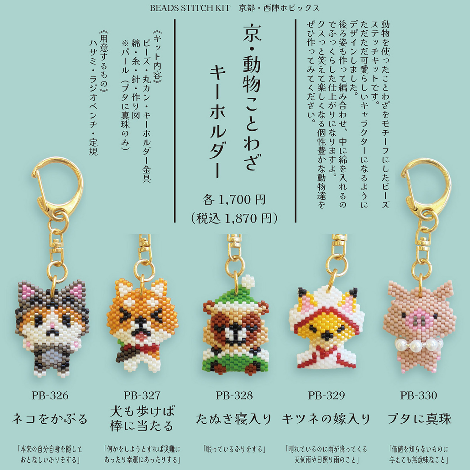 [On order/not returnable] ■PB326~330 Hobix Kyoto Animal Proverb Keychain Bead Kit 3-Pack Set (Set)