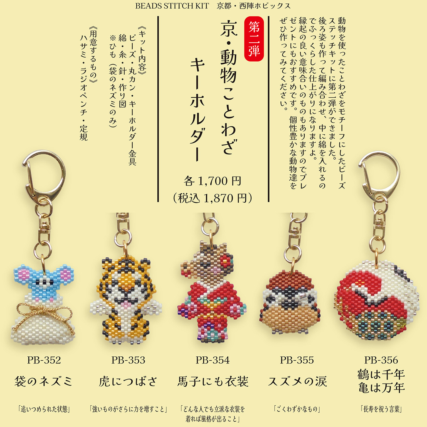[Limited to pre-orders][On order/not returnable] PB352~356 Hobbix Kyoto Animal Proverb Keychain Second Series Bead Kit 3-Pack Set (Set)