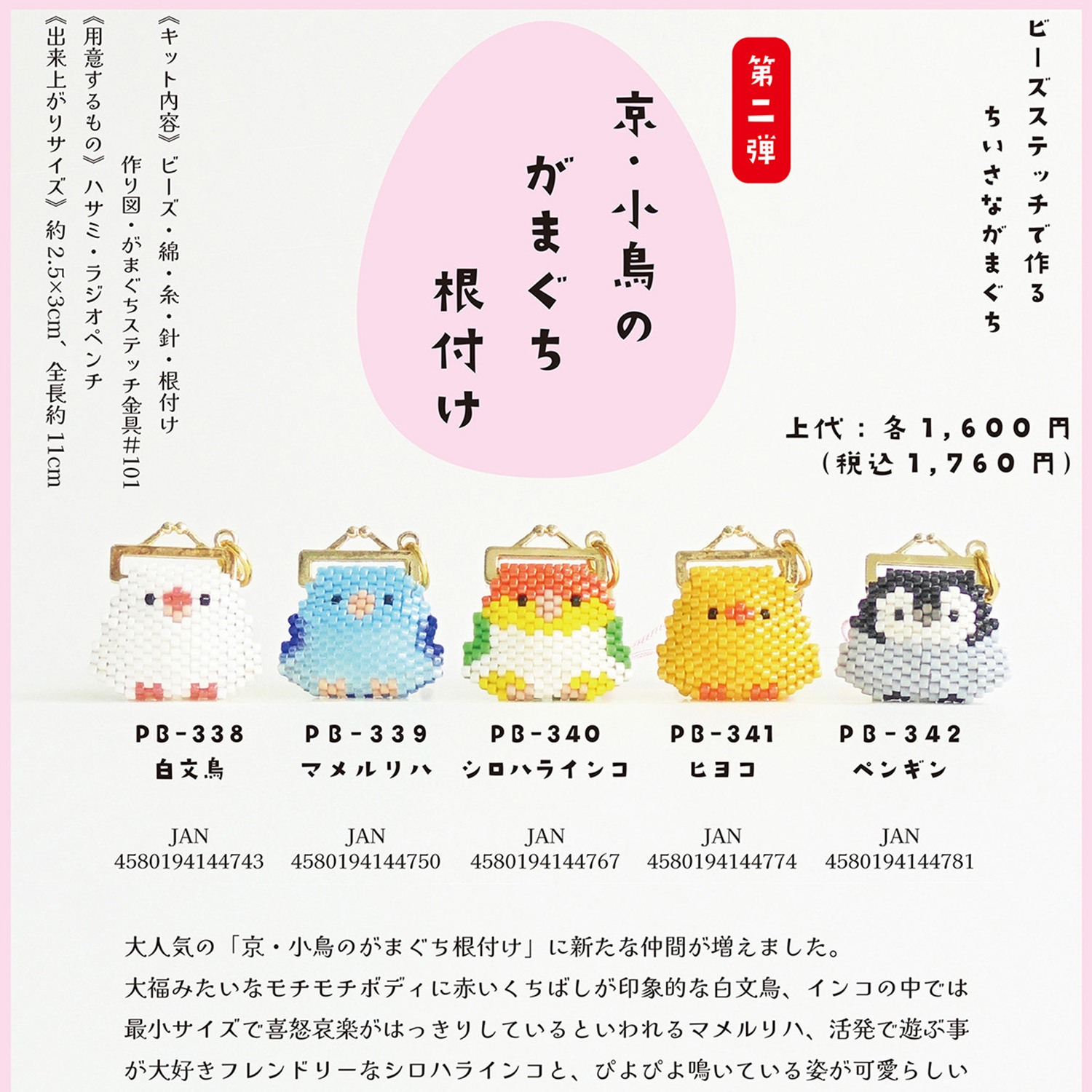 [Limited to pre-orders][On order/not returnable] ■PB338~342 Hobix Kyoto Bird Coin Purse Netsuke Second Edition Bead Kit 3-Pack Set (Set)
