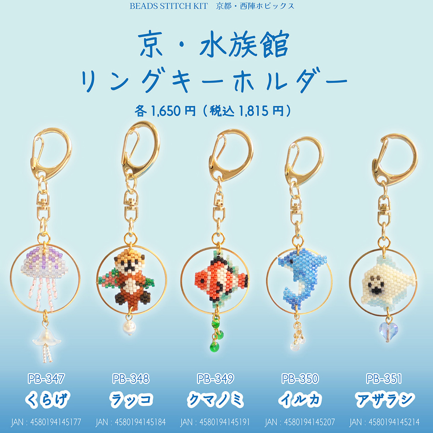 [Limited to pre-orders][On order/not returnable] ■PB347~351 Hobbix Kyoto Aquarium Ring Keychain Bead Kit 3-Pack Set (Set)