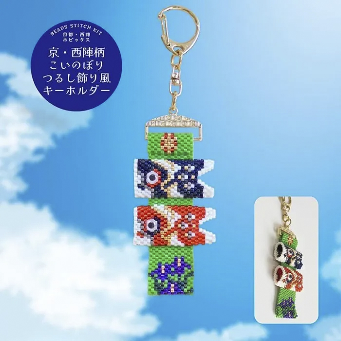 [Limited to pre-orders][On order/not returnable] ■PB378 Hobix Kyoto Nishijin Pattern Koinobori Hanging Ornament Style Keychain Bead Kit (Set of 3)