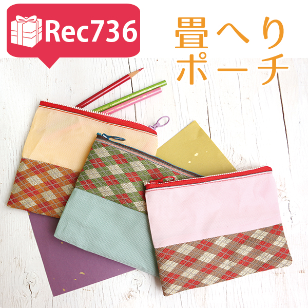 REC736 たたみへりテープ レシピ ポーチ (枚)