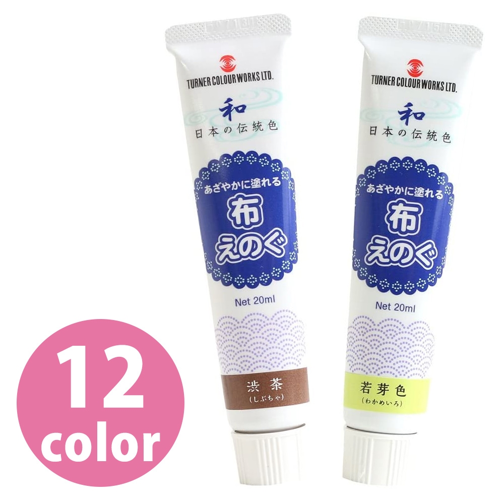 NU ターナー布用絵の具「布えのぐ」 日本の伝統色 20ml (本)