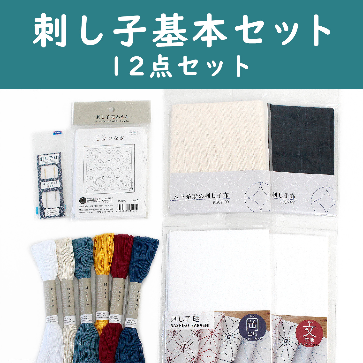 SSK-BASESET Sashiko Basic Set (Set)