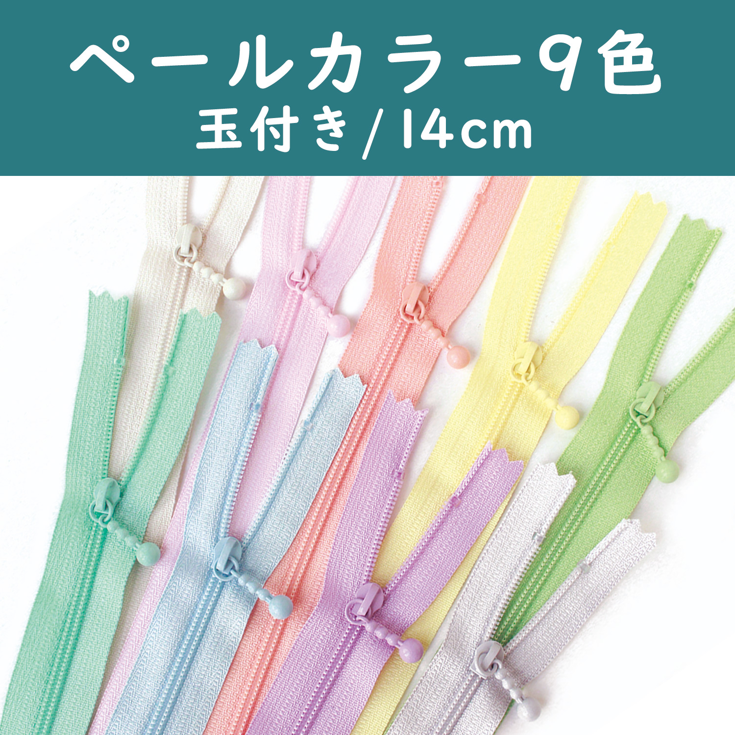 3CF14-PLMIX ポーチ用ファスナー ペールカラー 14cm 9色セット (袋)