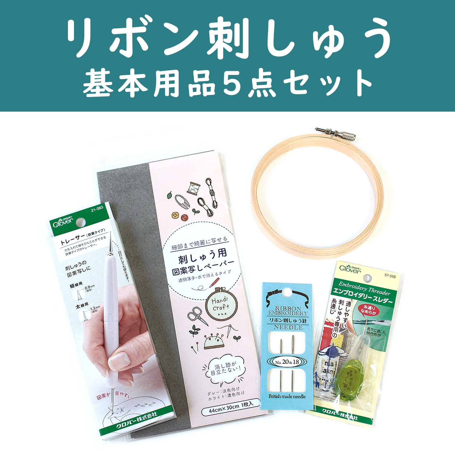 RBN-BASESET Ribbon embroidery basic set of 5 items (set)