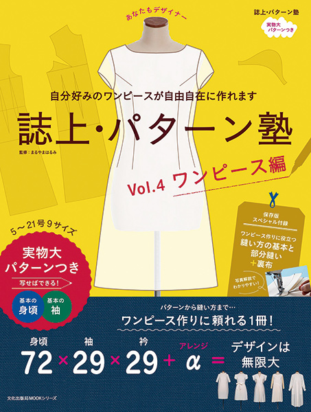 BKS07348 誌上・パターン塾 Vol.4 ワンピース編 /文化出版局 (冊)