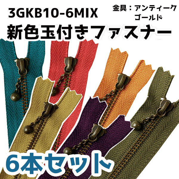 3GKB10-6MIX 新色 玉付ファスナー 10cm 各色1本入 6本セット (袋)