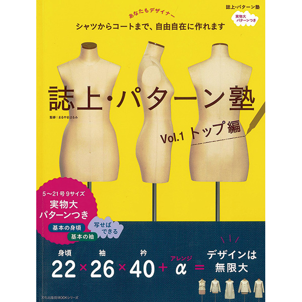 [Order upon demand, not returnable]BKS07342 誌上・パターン塾 Vol.1 トップ編 (book)