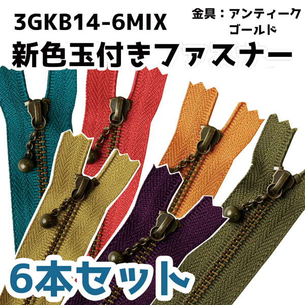 3GKB14-6MIX 新色 玉付ファスナー 14cm 各色1本入 6本セット (袋)