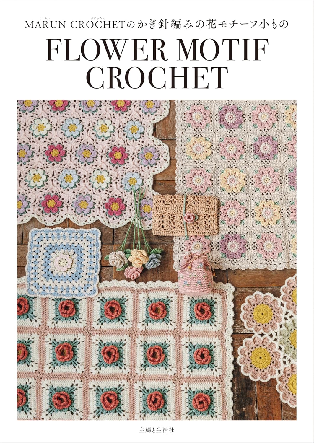SFS16740　MARUN CROCHETのかぎ針編みの花モチーフ小もの FLOWER MOTIF CROCHET/主婦と生活社(冊)