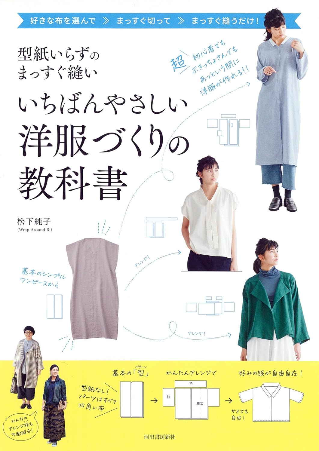 KDS29583　いちばんやさしい洋服づくりの教科書 著)松下純子/河出書房新社(冊)